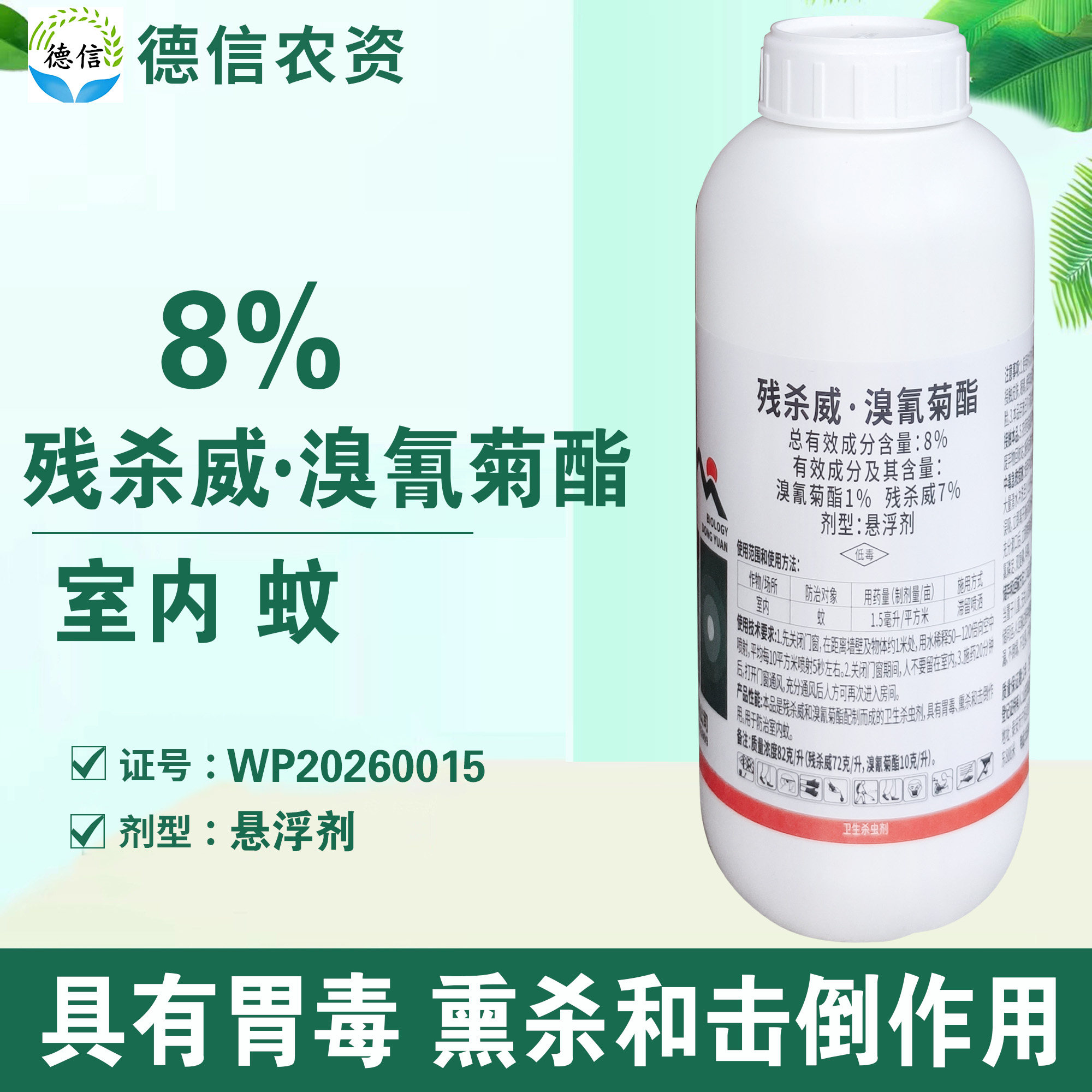 8%残杀威溴氰菊酯室内蚊杀虫剂