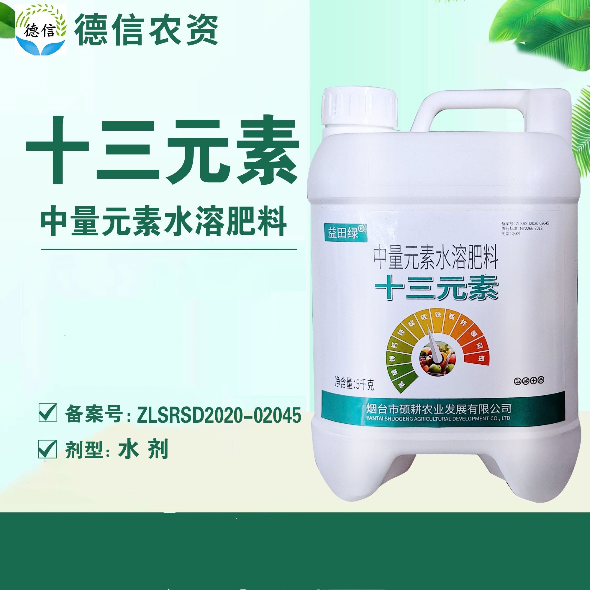 益田绿中量元素水溶肥料氮磷钾钙镁硫硅铁锰锌硼铜钼叶面肥5千克