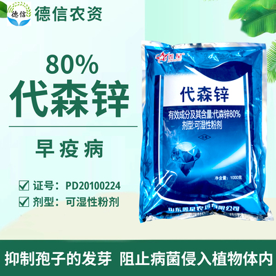 鑫星80%代森锌早疫病杀菌剂农药