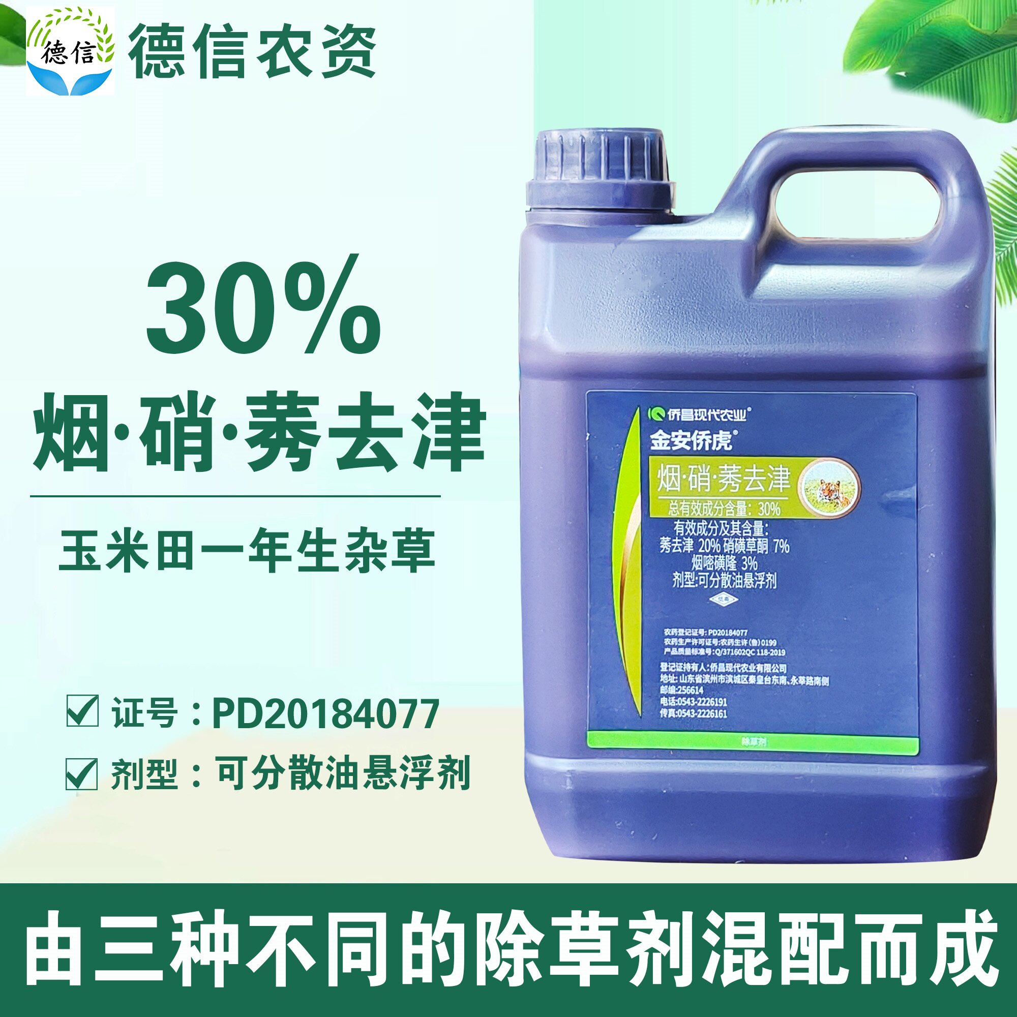侨昌金安侨虎30%烟嘧磺隆硝磺草酮莠去津玉米田一年生杂草除草剂
