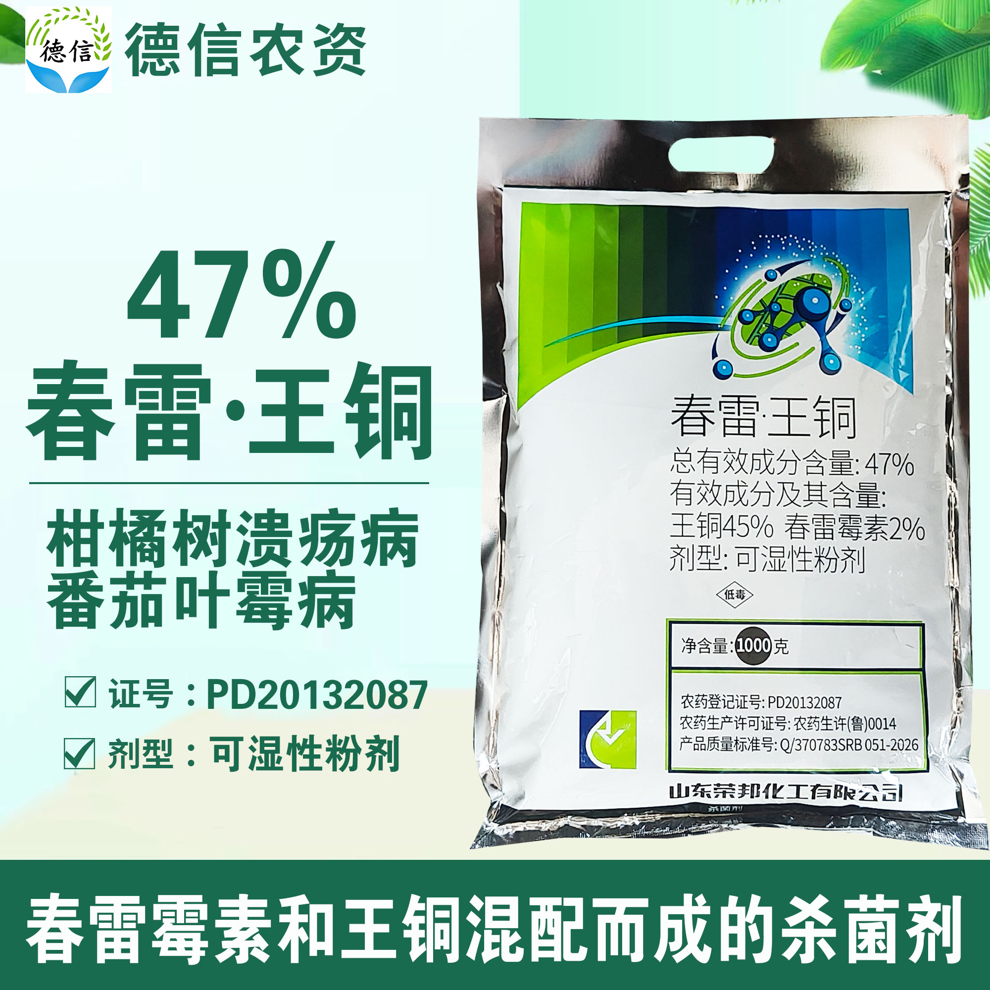 荣邦47%春雷王铜柑橘树溃疡病番茄叶霉病农药杀菌剂春雷霉素王铜
