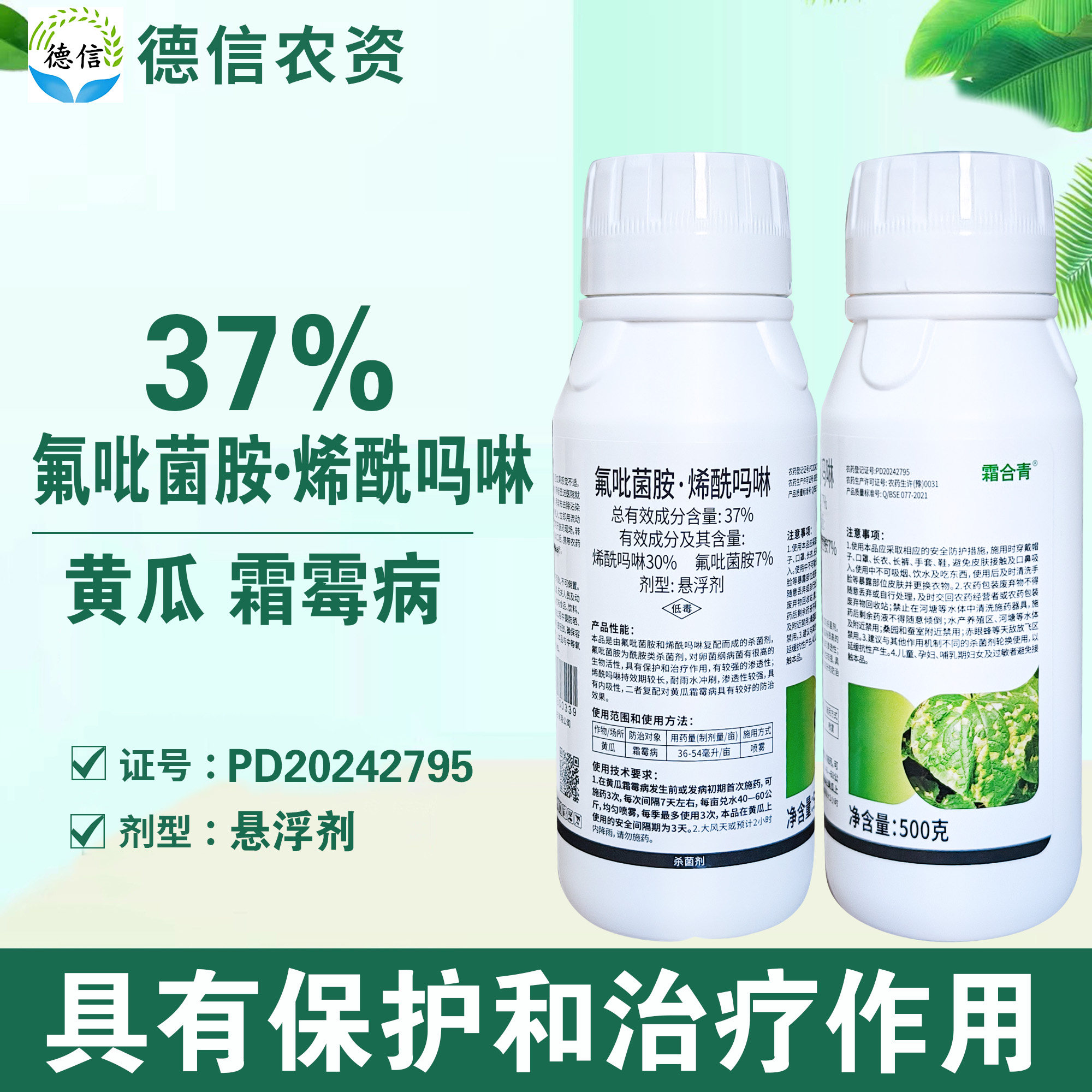 比赛尔霜合青37%氟吡菌胺烯酰吗啉黄瓜霜霉病杀菌剂悬浮剂农药