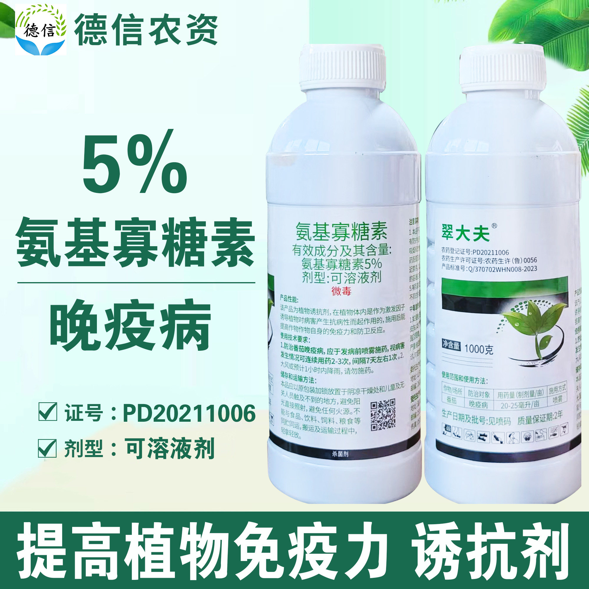 恒生翠大夫5%氨基寡糖素可溶液剂番茄晚疫病杀菌剂农药氨基寡糖素