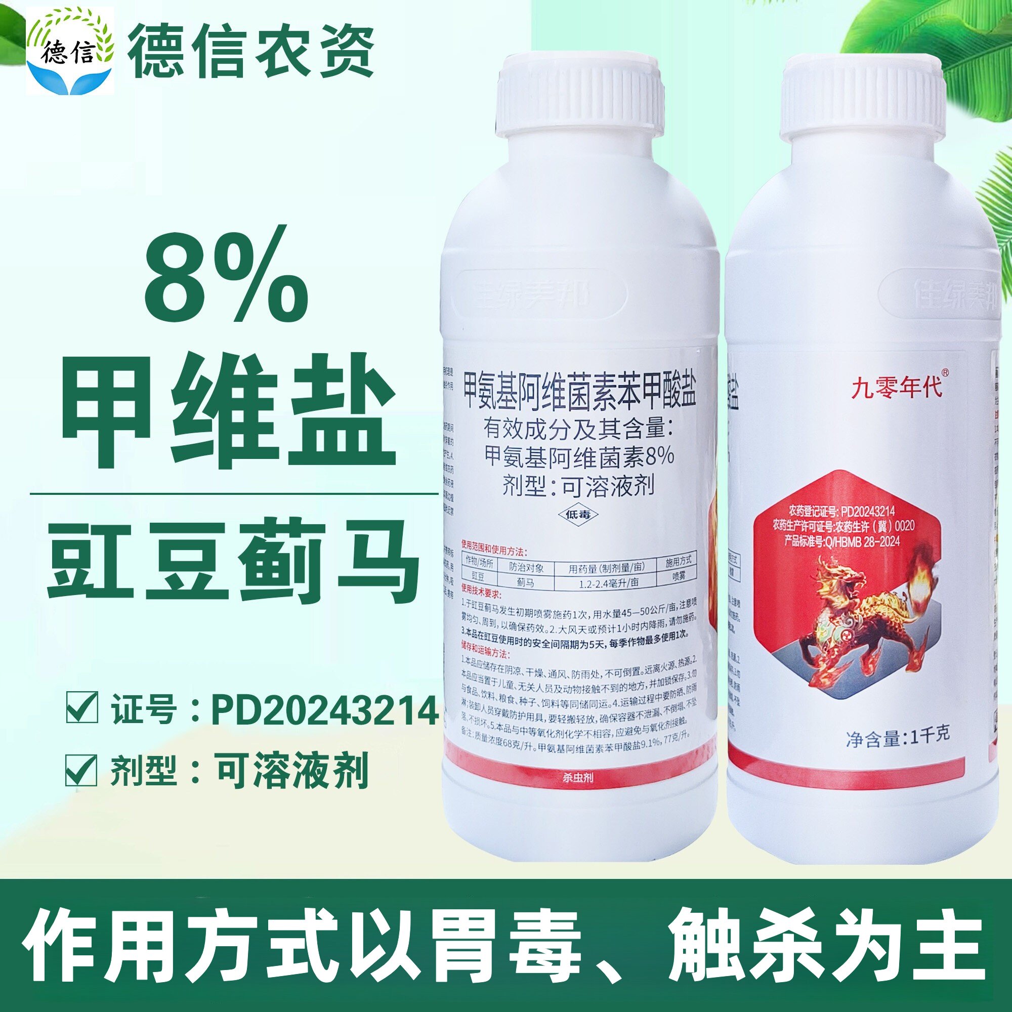 美邦九零年代8%甲维盐豇豆蓟马杀虫剂甲氨基阿维菌素苯甲酸盐农药