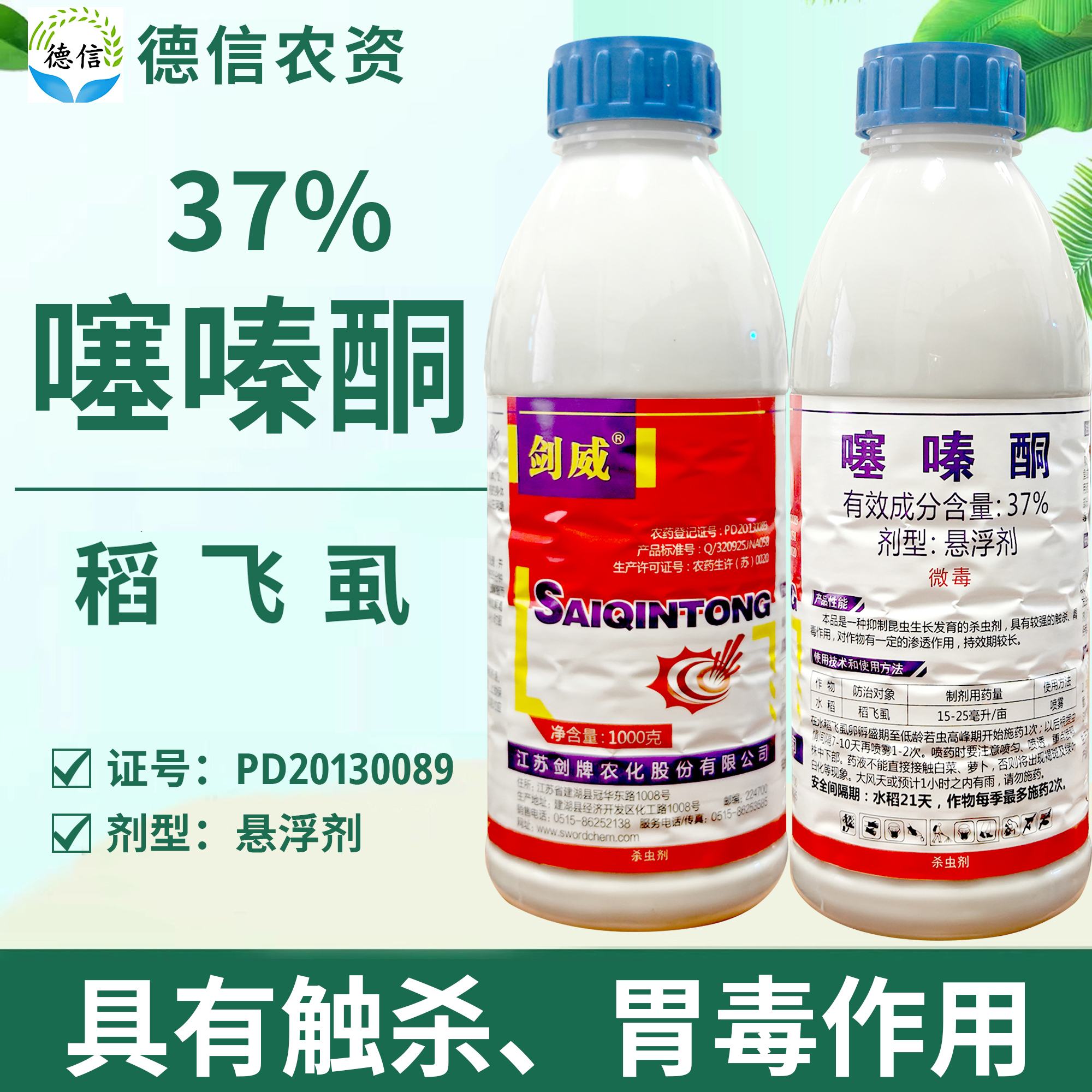劍牌劍威37%噻嗪酮懸浮劑農(nóng)藥殺蟲劑水稻稻飛虱農(nóng)藥殺蟲劑