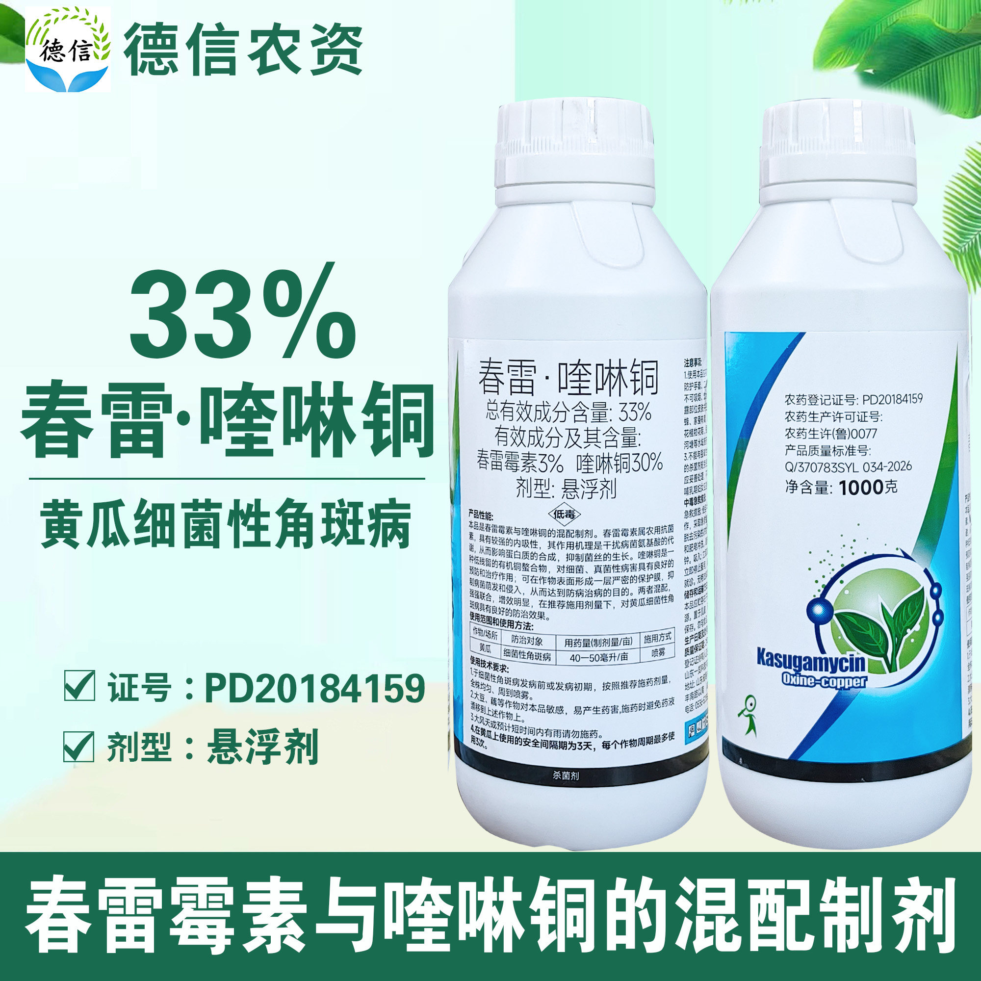 一览33%春雷喹啉铜杀菌剂黄瓜细菌性角斑病春雷霉素喹啉铜农药