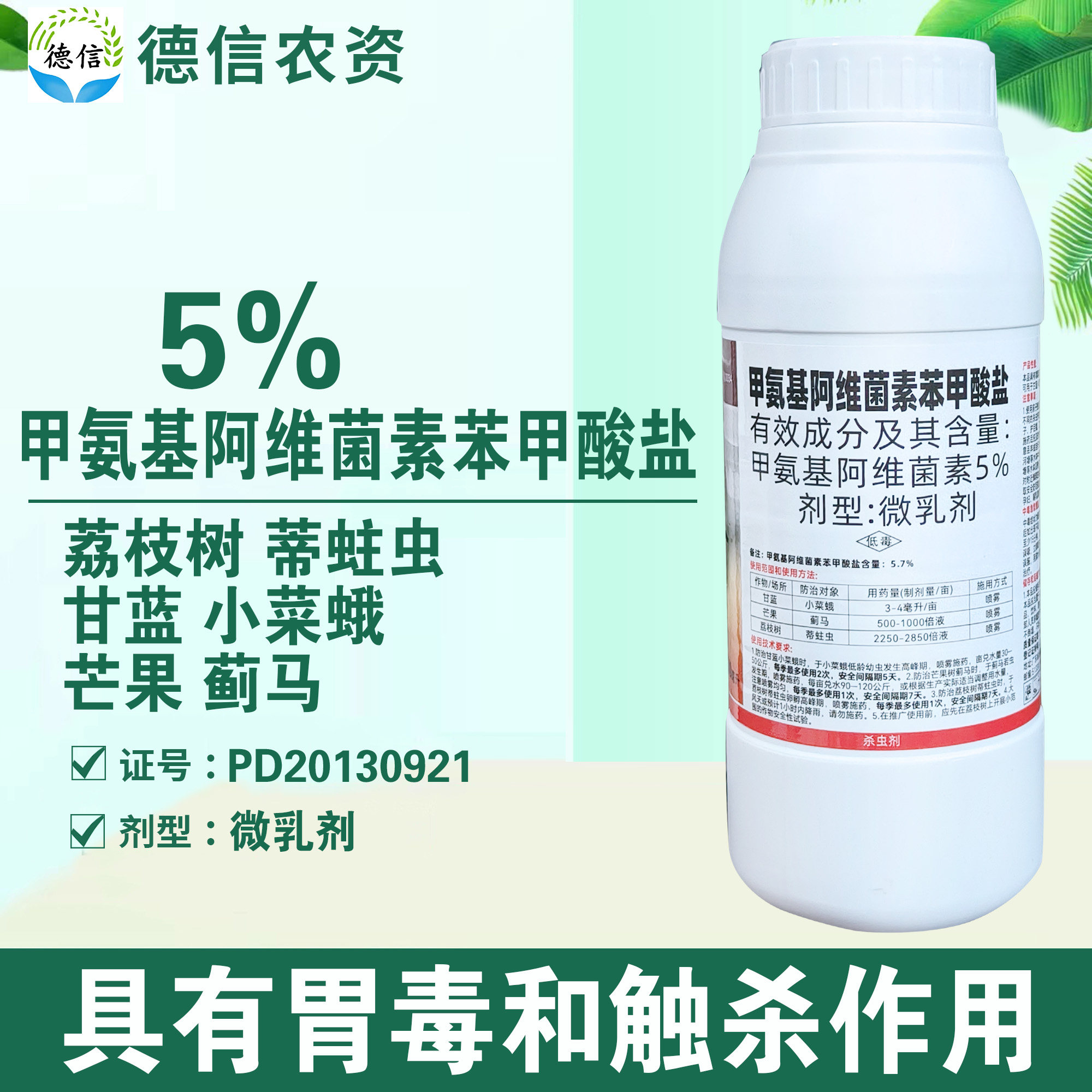 5%甲维盐小菜蛾芒果蓟马杀虫剂