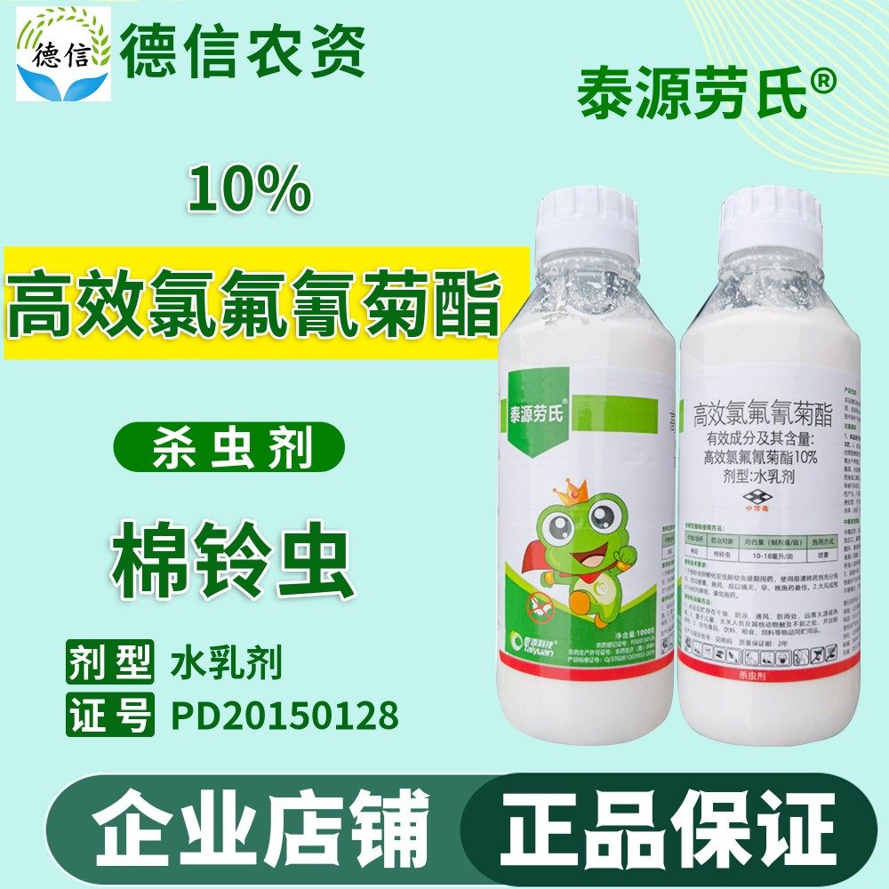 泰源劳氏10%高效氯氟氰菊酯农药杀虫剂棉铃虫农药杀虫剂