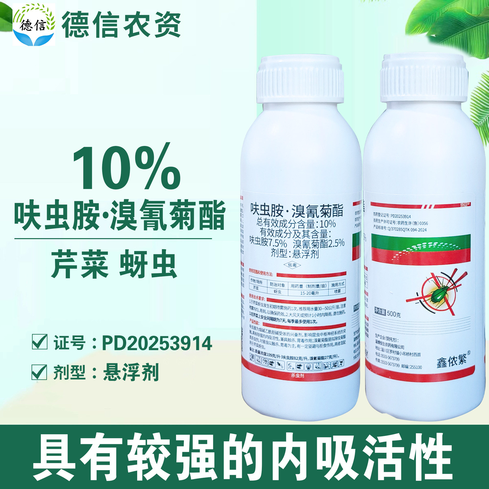 恒生10%呋虫胺溴氰菊酯芹菜蚜虫杀虫剂悬浮剂农药呋虫胺溴氰菊酯