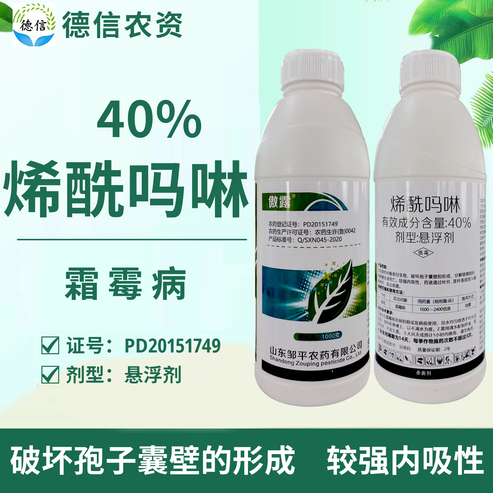 傲露40%烯酰吗啉悬浮剂葡萄霜霉病杀菌剂邹平农药烯酰吗啉
