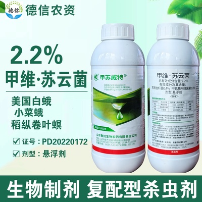 鲁抗甲苏威特 2.2%甲维苏云菌稻纵卷叶螟小菜蛾美国白蛾杀虫农药