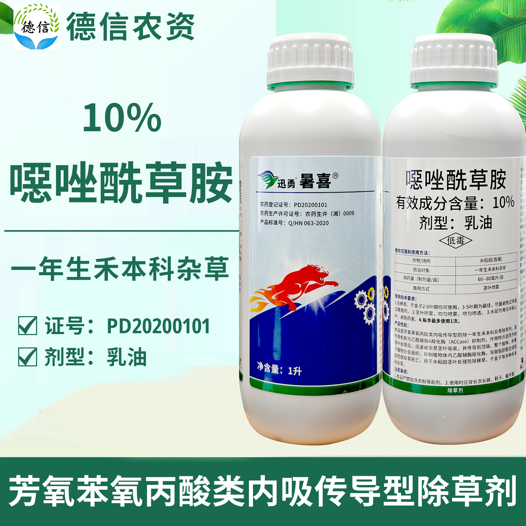 10%噁唑酰草胺乳油除草剂农药水稻田一年生禾本科杂草药