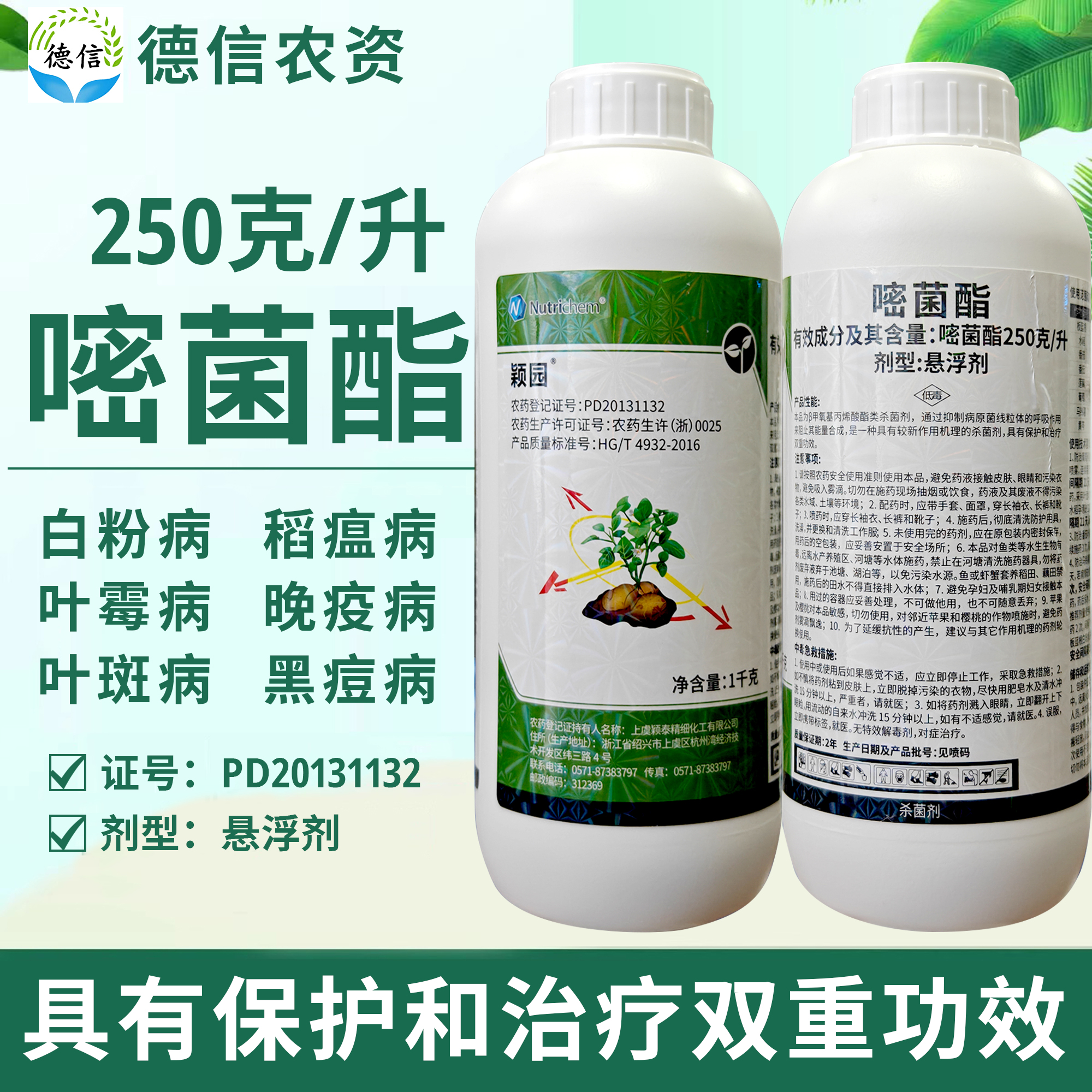 颖泰250克/升嘧菌酯板蓝根莲藕黄芩白粉病稻瘟病叶斑病杀菌剂农药