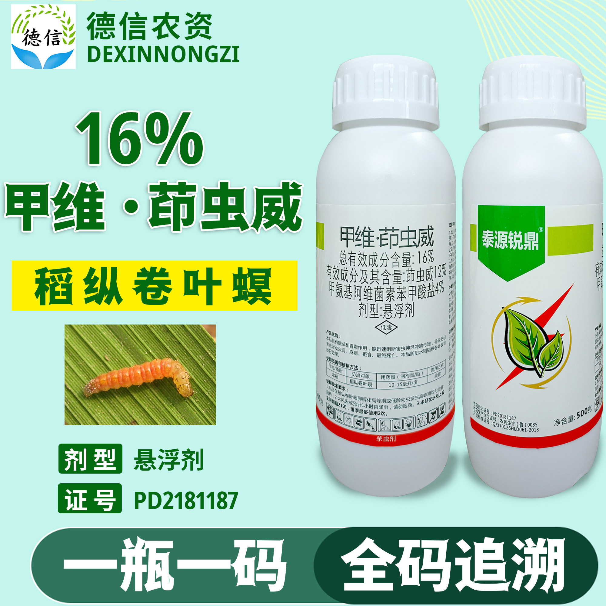 泰源锐鼎16%甲维盐茚虫威水稻稻纵卷叶螟农药杀虫剂甲维茚虫威