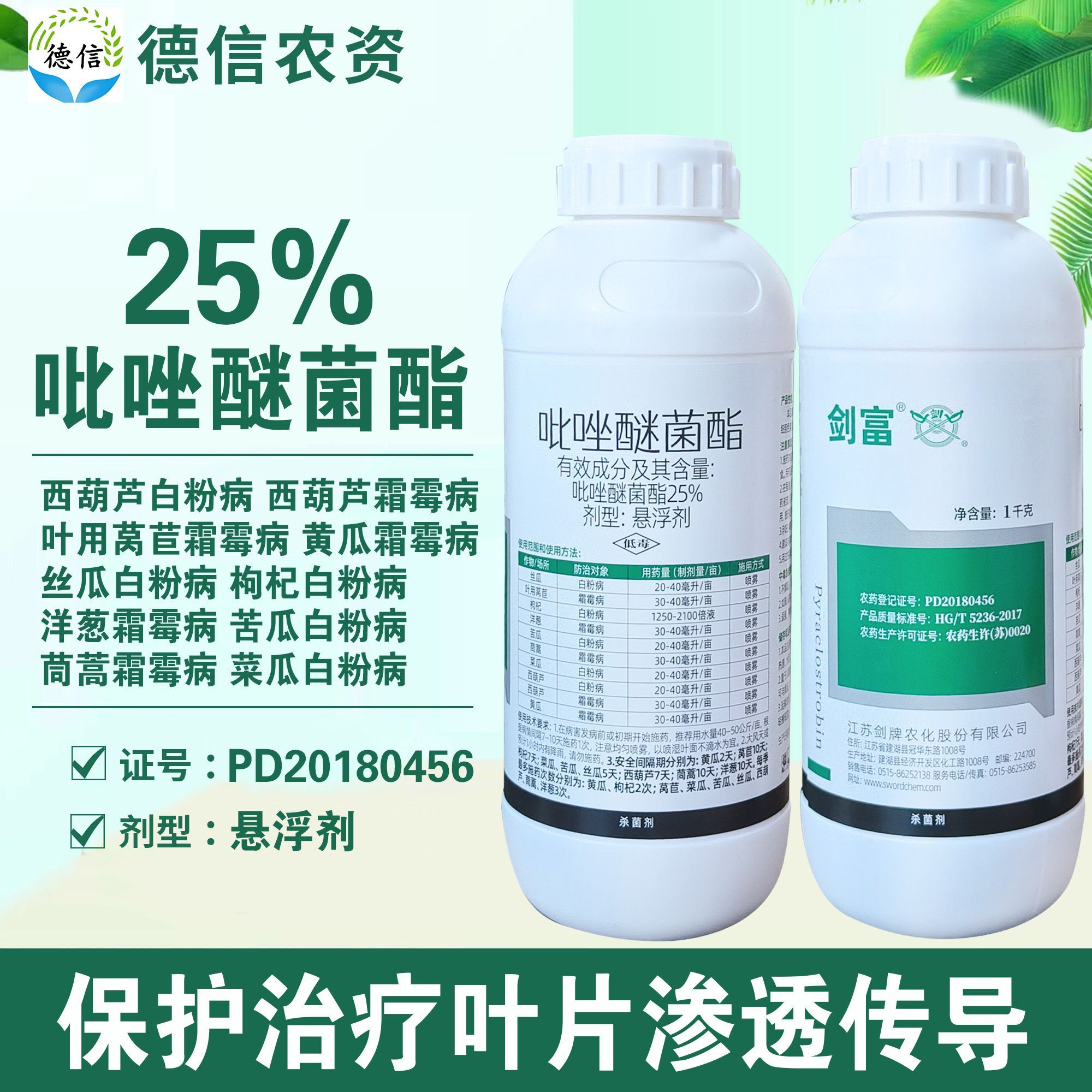 剑牌剑富25%吡唑醚菌酯枸杞丝瓜白粉病叶用莴苣茼蒿霜霉病农药