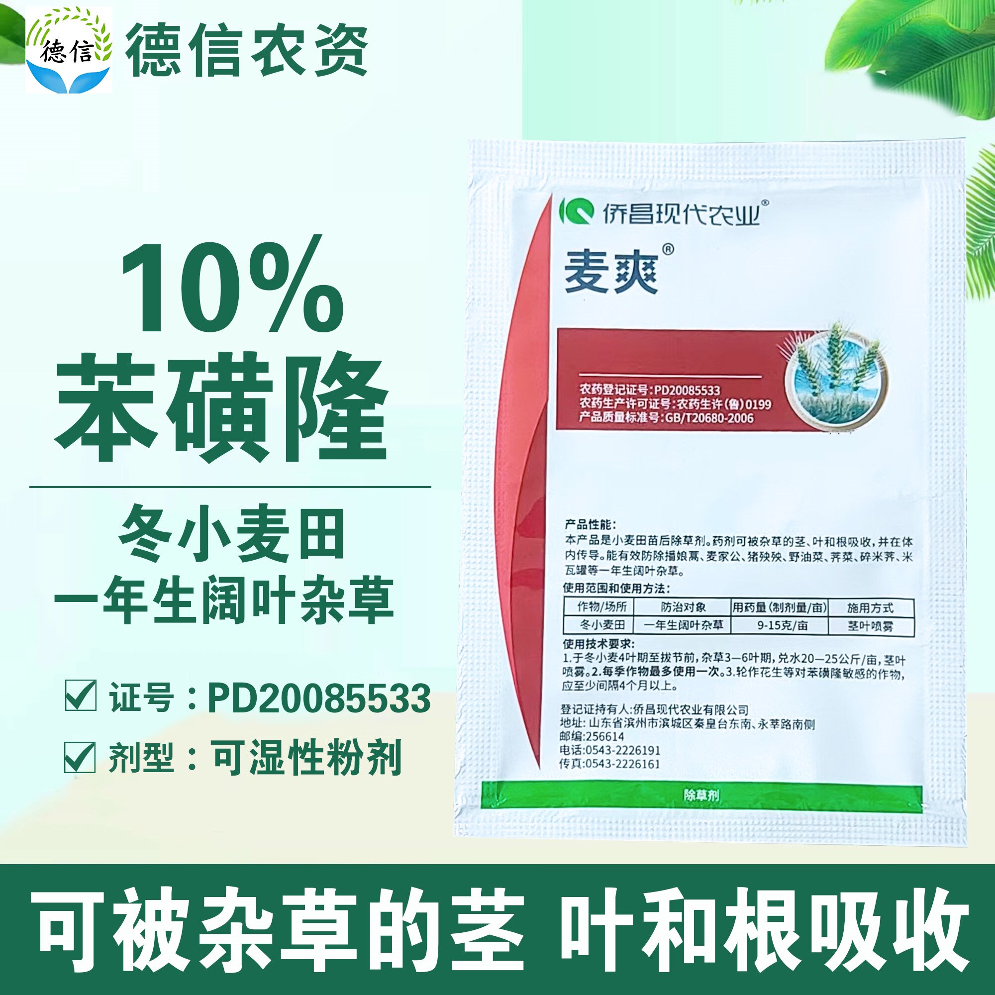 侨昌麦爽10%苯磺隆冬小麦田一年生阔叶杂草除草剂农药苯磺隆