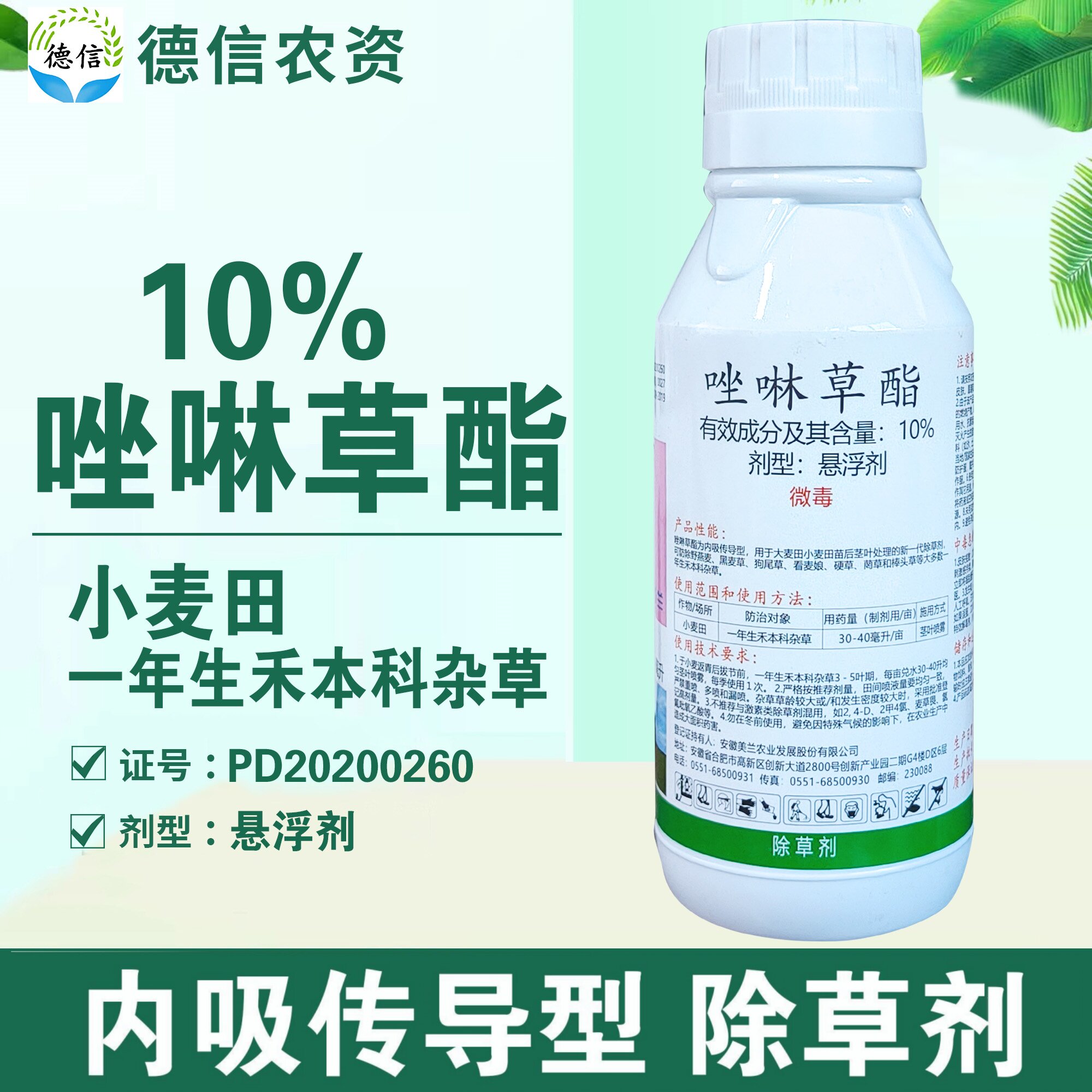 10%唑啉草酯小麦田除草剂