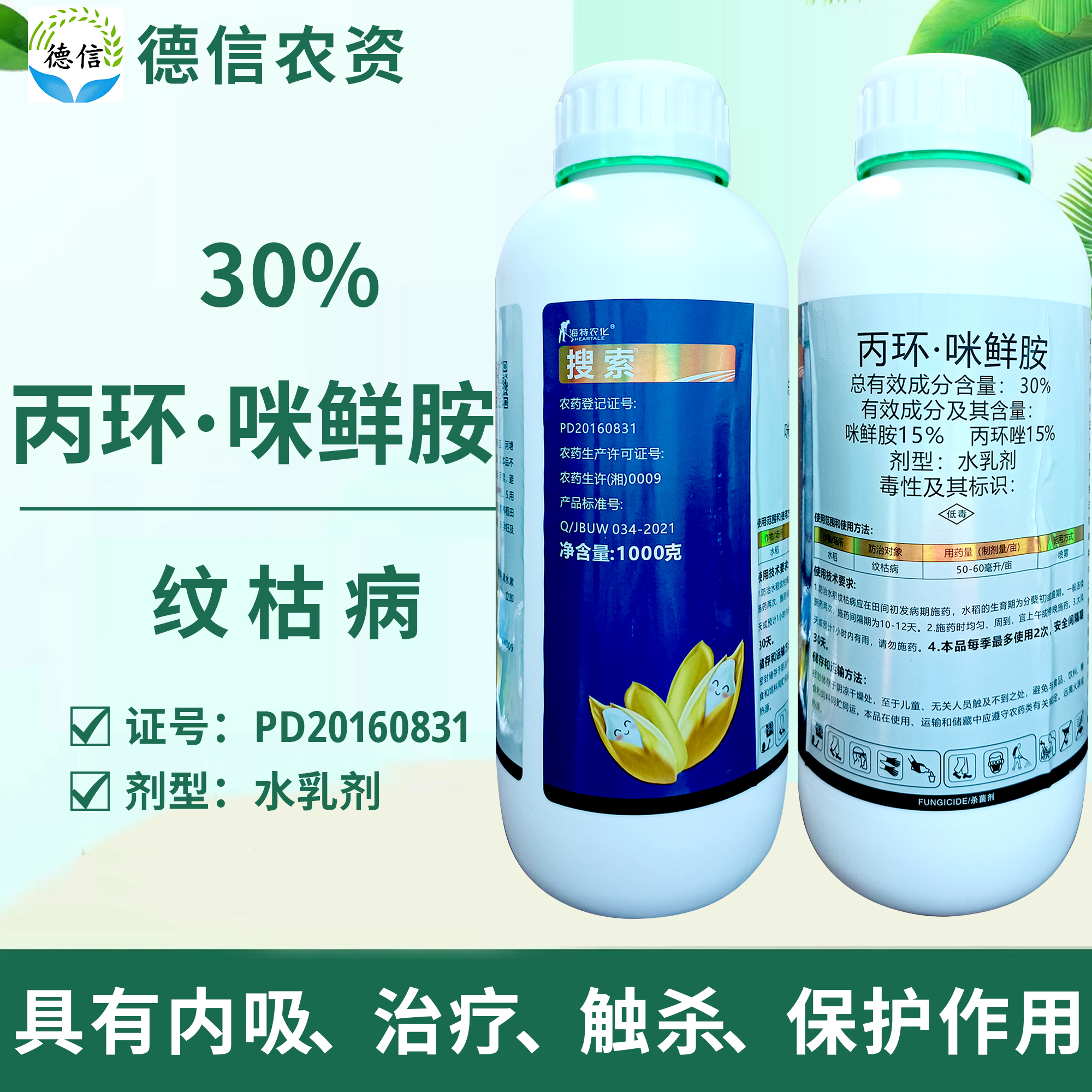 海特农化搜索水稻纹枯病30%丙环唑咪鲜胺水乳剂农药杀菌剂