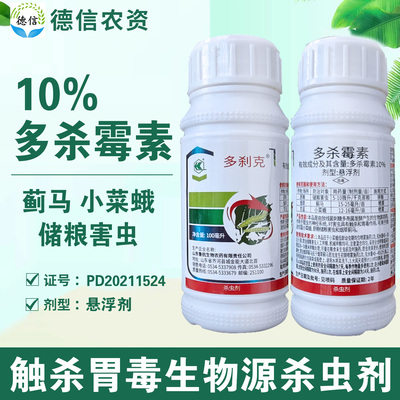 10%多杀霉素悬浮剂蓟马小菜蛾储粮害虫杀虫剂 鲁抗多刹克多杀霉素