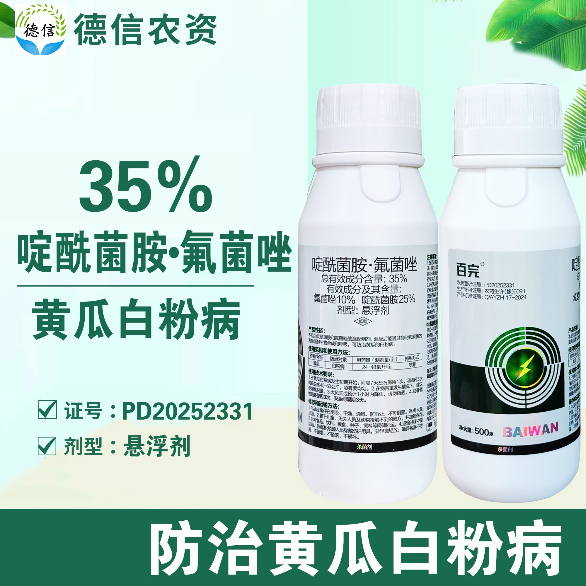 振华百完35%啶酰菌胺氟菌唑黄瓜白粉病杀菌剂悬浮剂农药