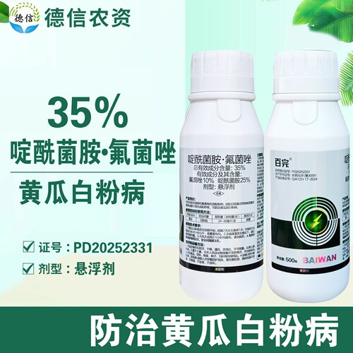 振华百完35%啶酰菌胺氟菌唑黄瓜白粉病杀菌剂悬浮剂农药