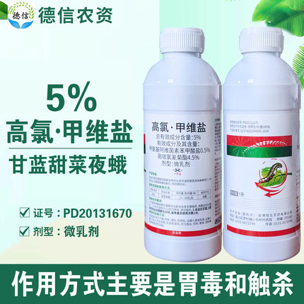 恒生5%高氯甲维盐微乳剂甘蓝甜菜夜蛾杀虫农药甲维盐高效氯氰菊酯
