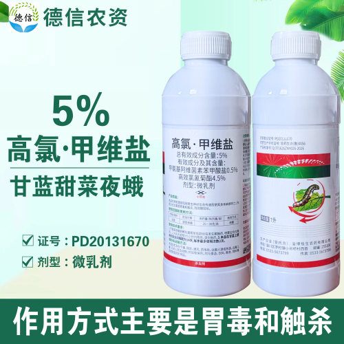 恒生5%高氯甲维盐微乳剂甘蓝甜菜夜蛾杀虫农药甲维盐高效氯氰菊酯