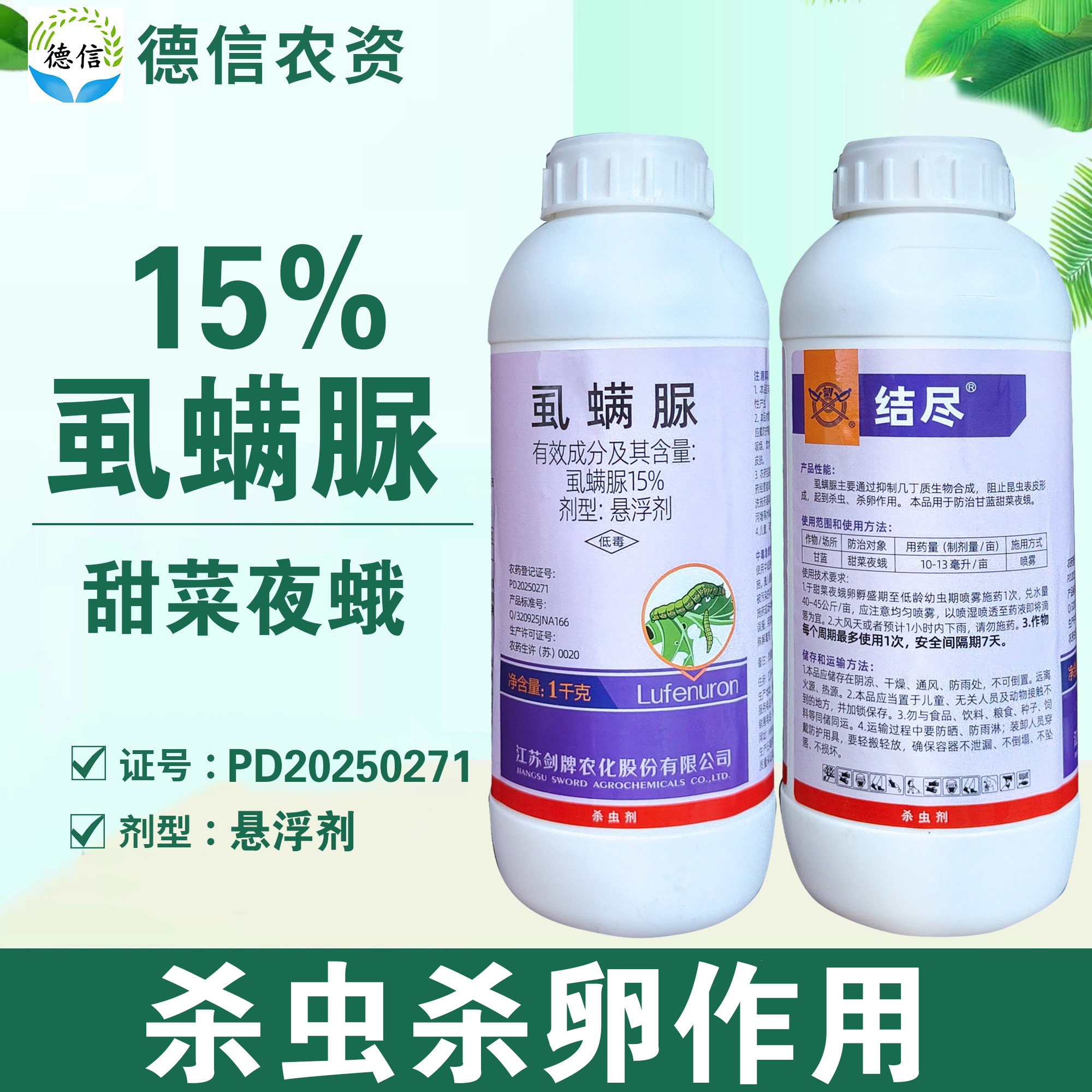 剑牌结尽15%虱螨脲甘蓝甜菜夜蛾杀虫剂悬浮剂农药虱螨脲