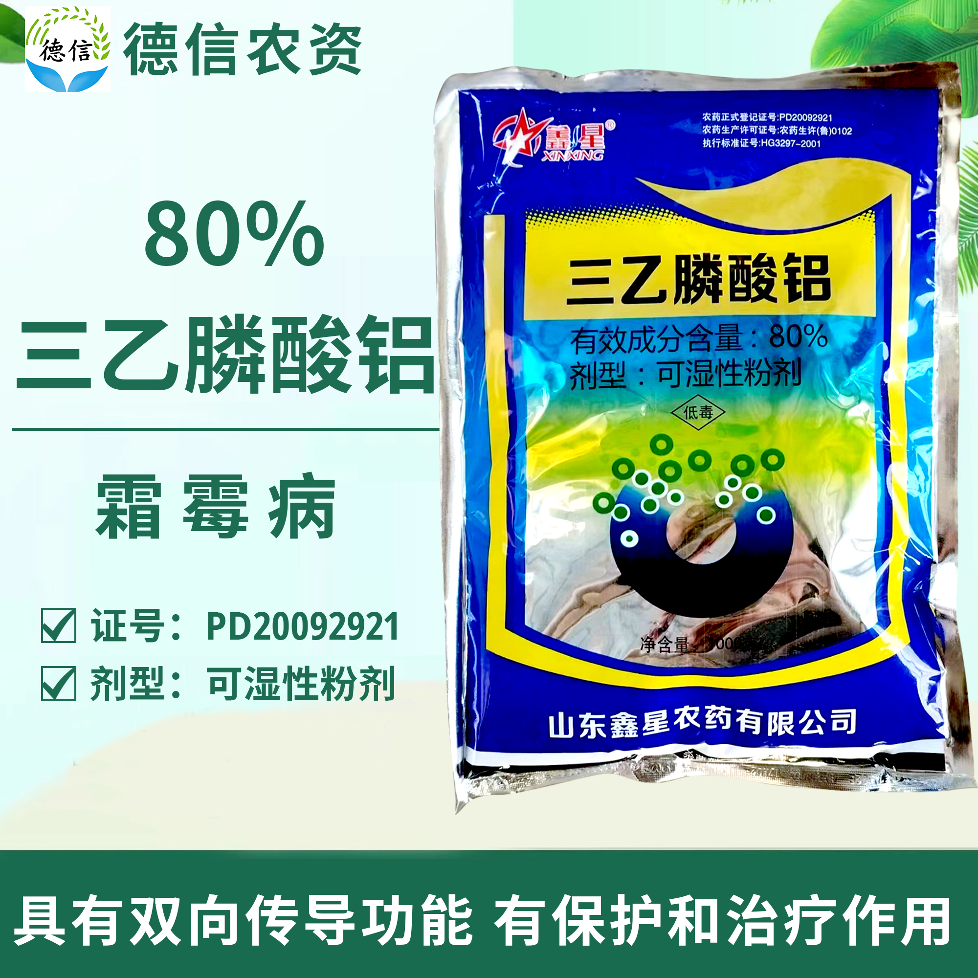 鑫星80%三乙膦酸铝可湿性粉剂黄瓜霜霉病农药杀菌剂