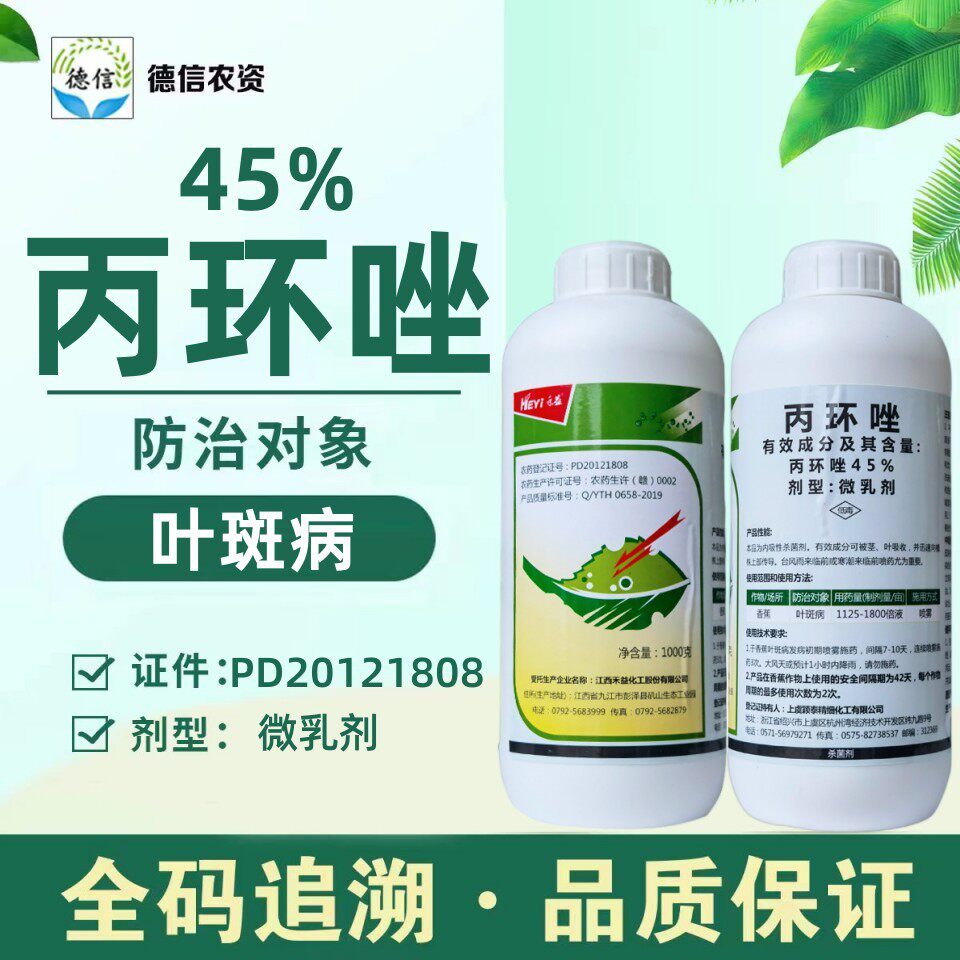 禾益45%丙环唑微乳剂香蕉叶斑病杀菌剂丙环唑农药