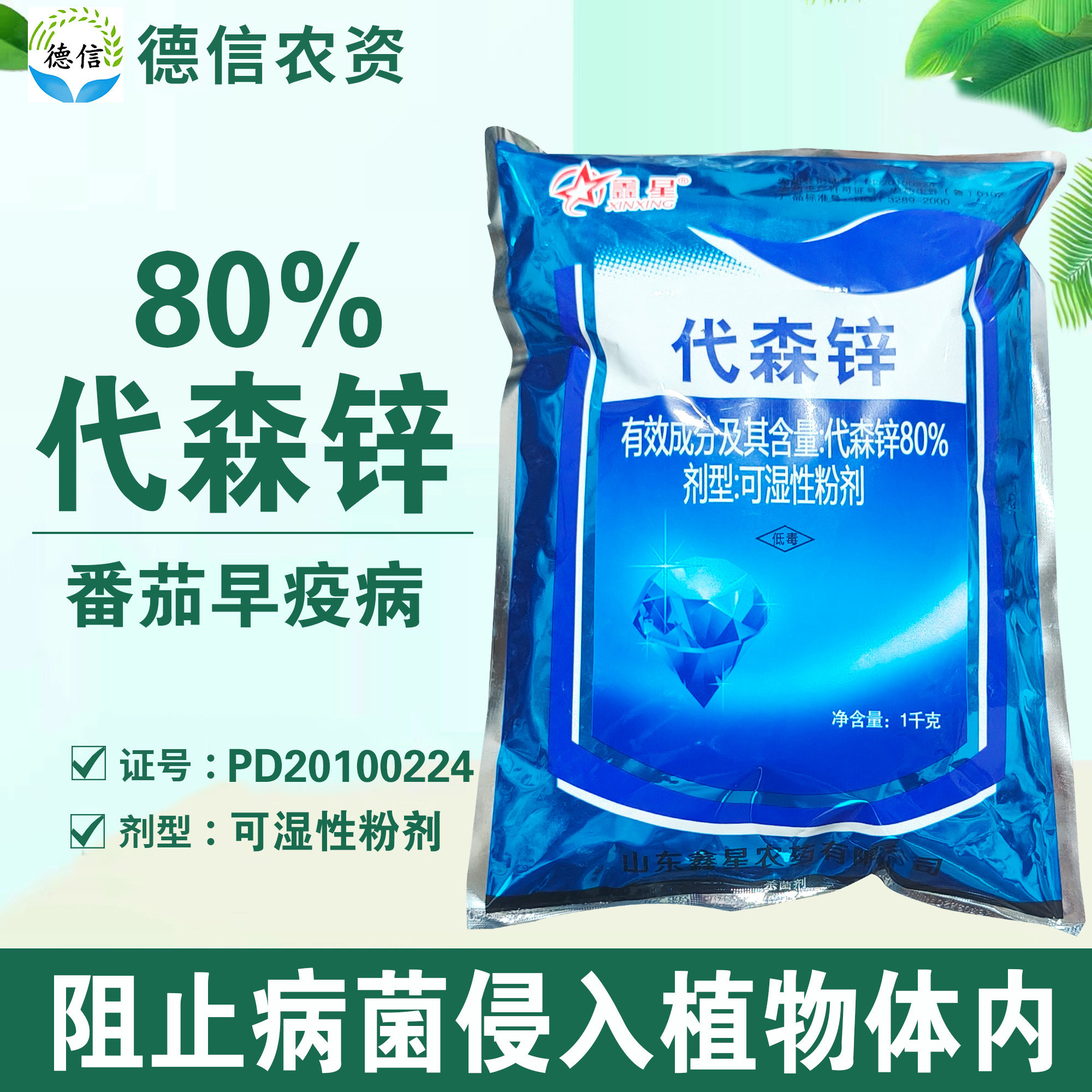 鑫星80%代森锌早疫病杀菌剂农药