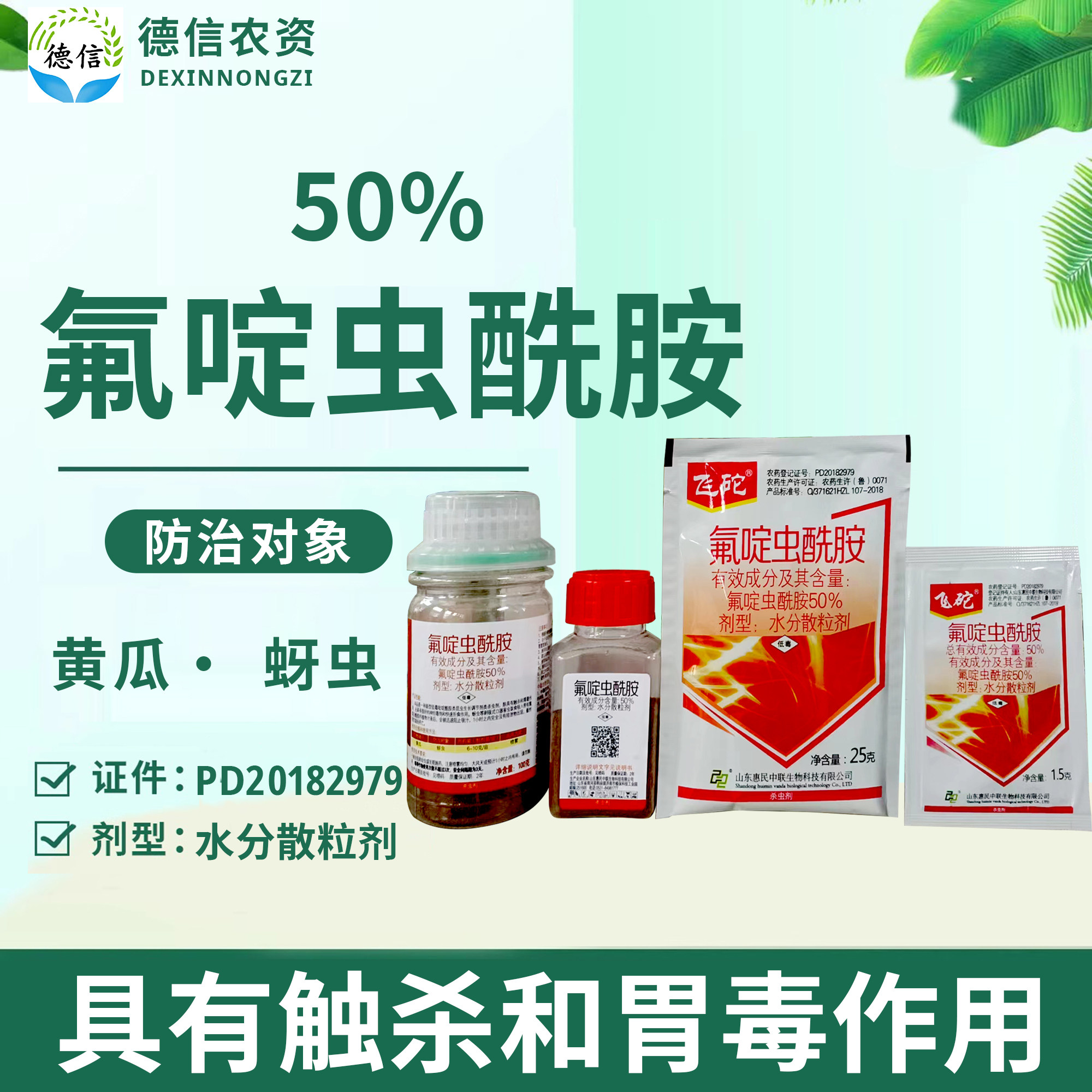 惠民中联飞砣50%氟啶虫酰胺杀虫剂蚜虫农药杀虫剂氟啶虫酰胺