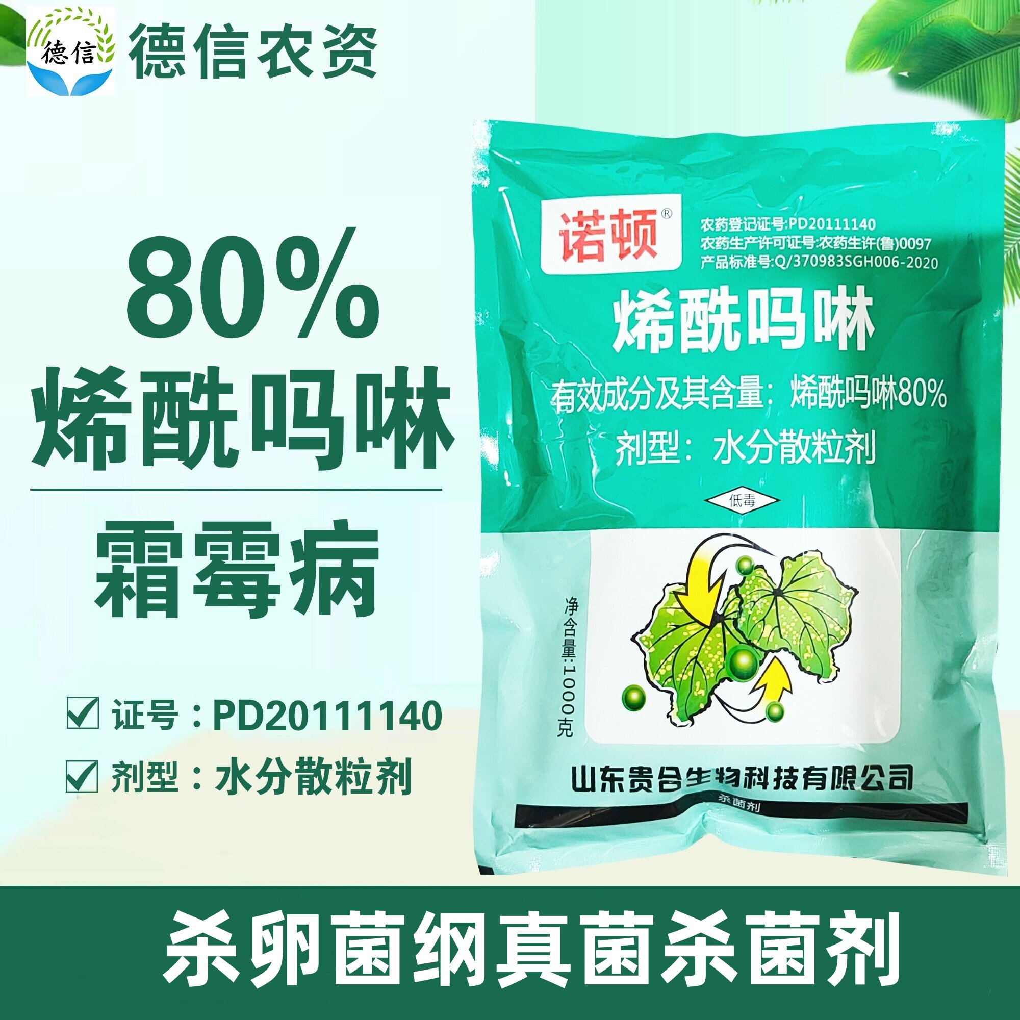 80%烯酰吗啉黄瓜霜霉病杀菌剂