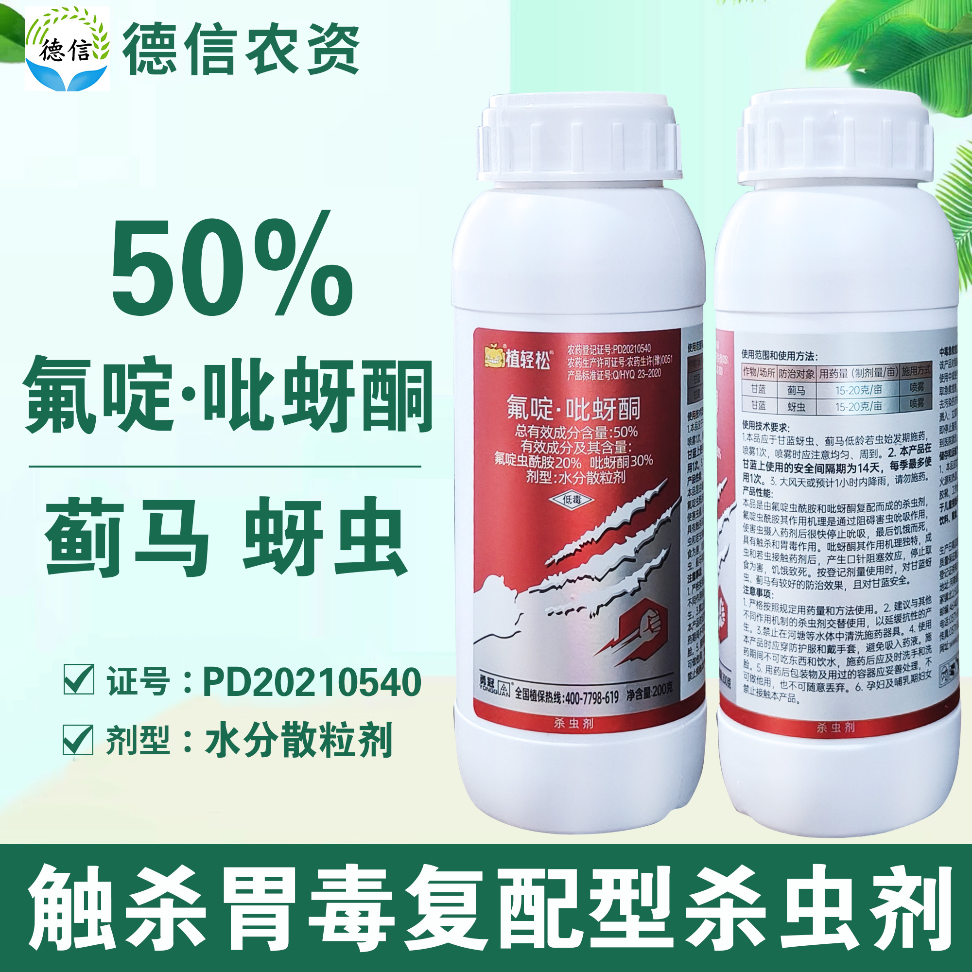 勇冠植轻松50%氟啶虫酰胺吡蚜酮