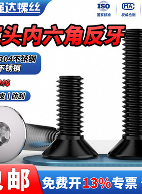 QD304黑色不锈钢反牙沉头内六角螺丝钉反旋平头六角螺栓螺钉M3-M6