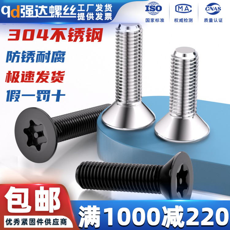 螺丝钉沉头梅花304不锈钢
