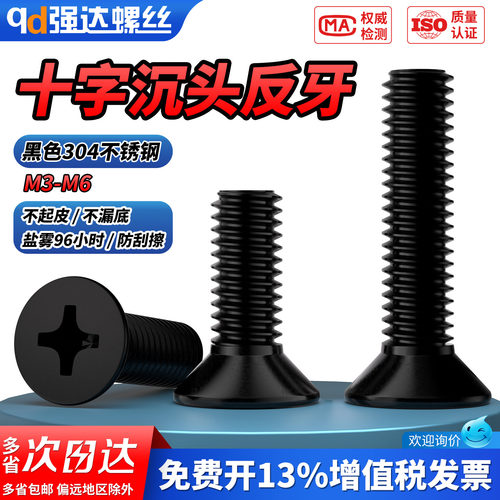 【专票13%】反牙黑十字沉头螺钉