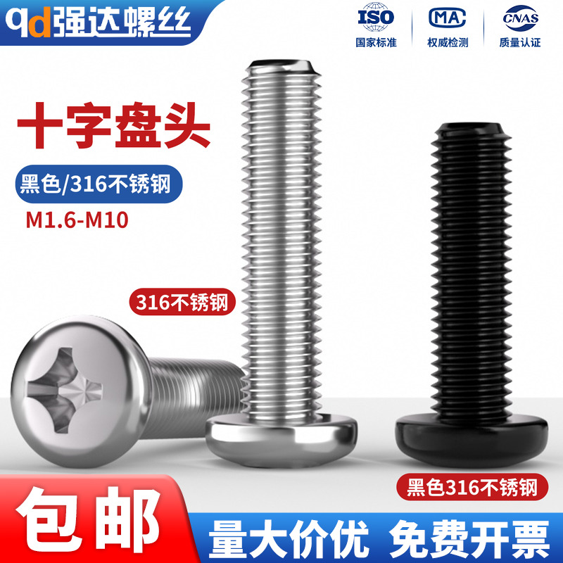 316十字圆头螺钉盘头M1.6M2-M6M8