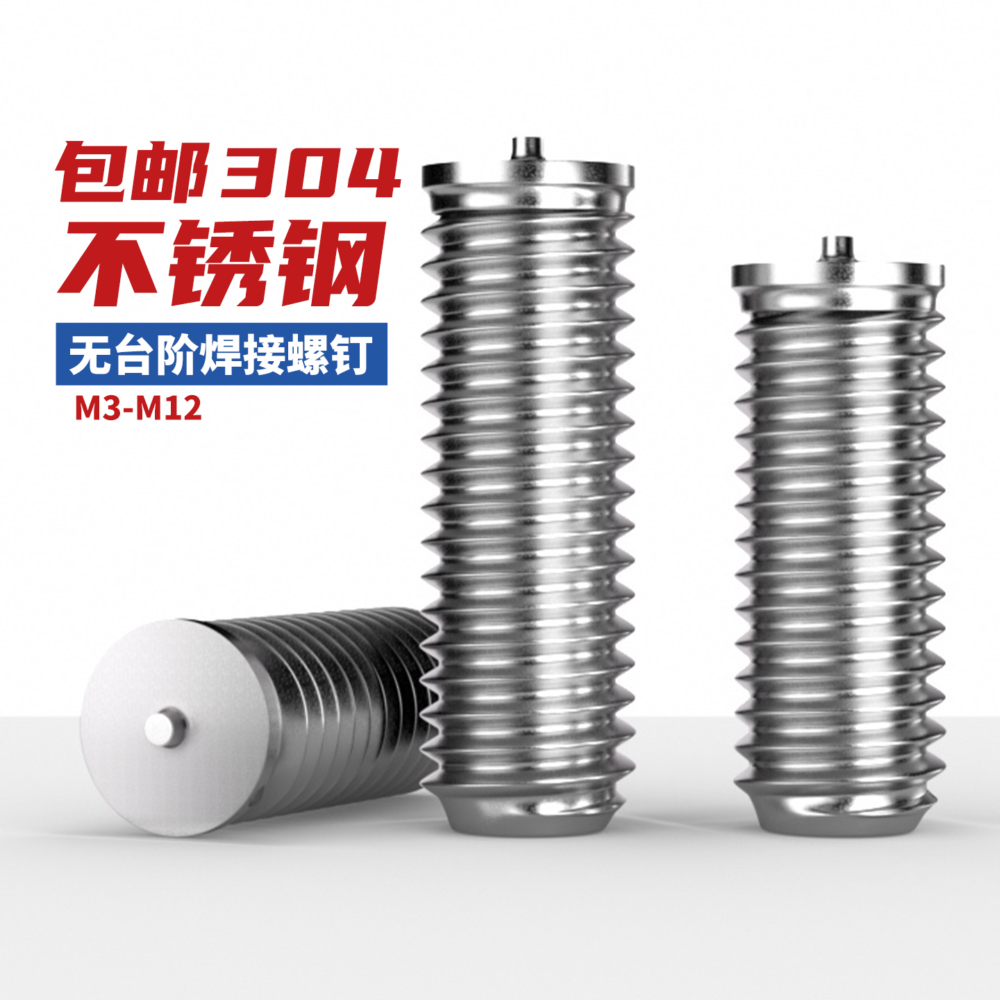 304不锈钢无台阶焊接螺钉