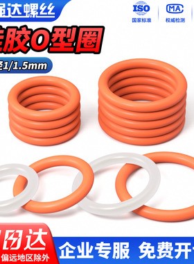 QD硅胶O型圈线径1.0/1.5mm*外径3-100mm耐高温压防漏水胶圈密封圈