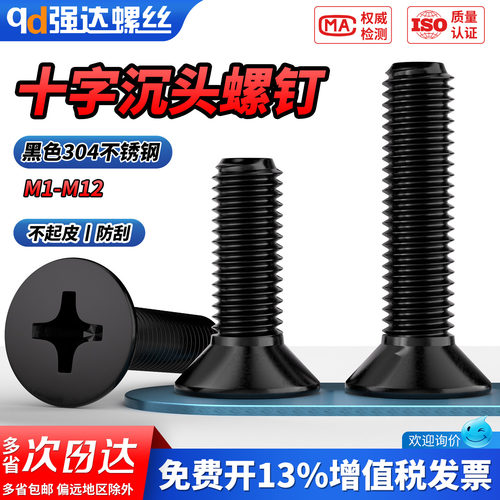 【专票13%】黑色304十字沉头螺钉