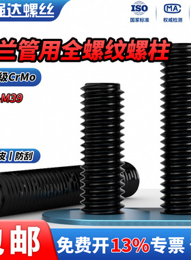 QD10.9级HG20634法兰管用全牙螺纹螺柱丝杆发黑双头螺丝杆M10-M39