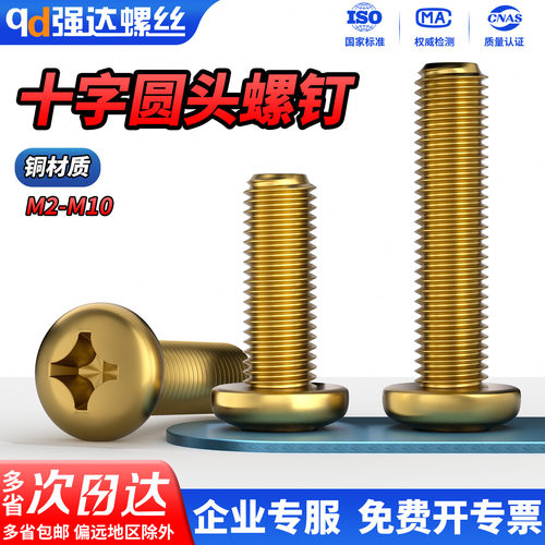 铜十字圆头螺钉GB818