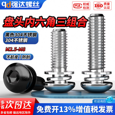 【专票13%】304内六角组合螺钉