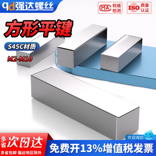【专票13%】B型S45C方形平键条