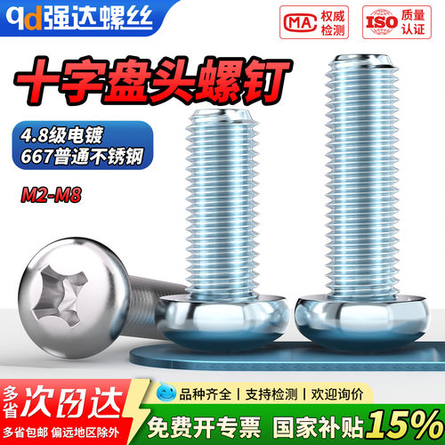 【专票13%】4.8级镀锌盘头十字槽