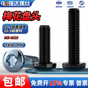 QD10.9级防盗螺丝高强度梅花孔半圆头盘头内六角螺钉M5M6M8 M10