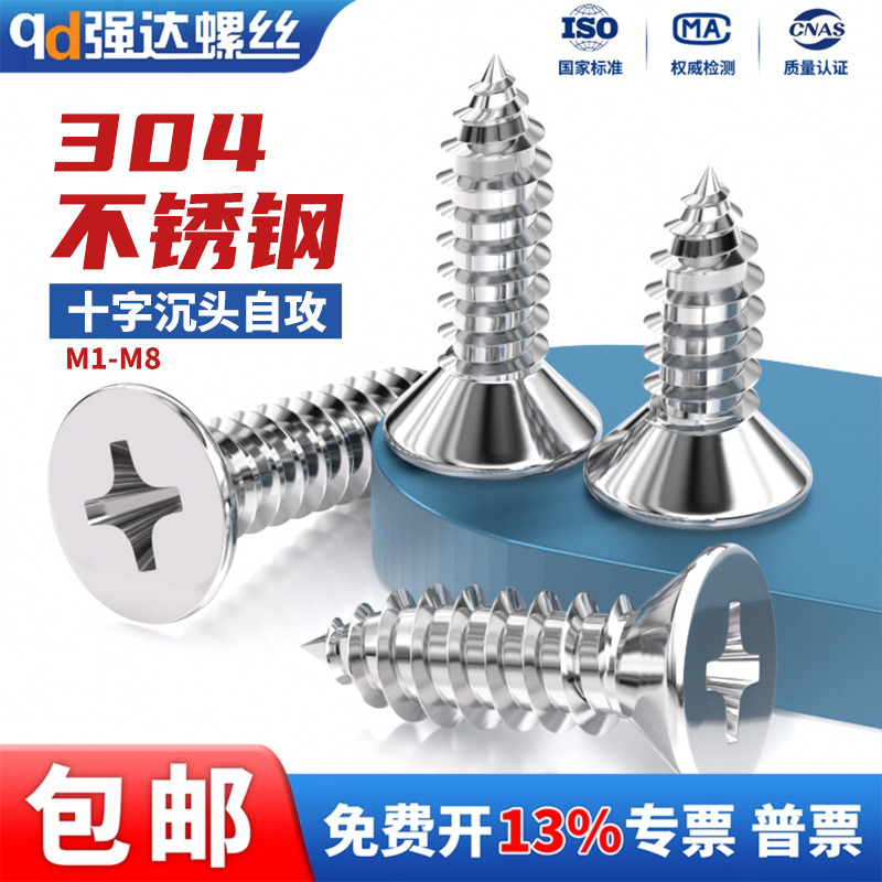 304不锈钢十字沉头自攻螺丝钉平头1.6M2M2.5M3.9M4.2M4.8M5.5-M8