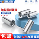 QD304不锈钢加长圆柱螺母连接螺丝杆接头圆形螺帽M3M4M6M10M12M20