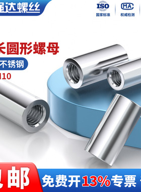 QD304不锈钢加长圆柱螺母连接螺丝杆接头圆形螺帽M3M4M6M10M12M20